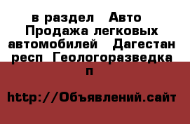  в раздел : Авто » Продажа легковых автомобилей . Дагестан респ.,Геологоразведка п.